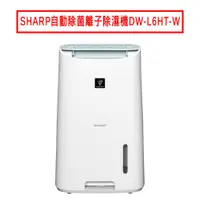 在飛比找蝦皮商城優惠-SHARP夏普6L自動除菌離子清淨除濕機DW-L6HT-W 