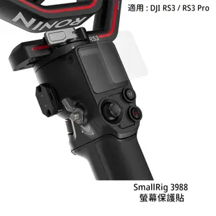 SmallRig 3988 螢幕保護貼 適用 DJI RS3 RS3 Pro RS4 RS4 Pro 鋼化玻璃 公司貨