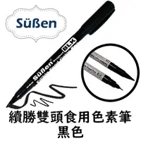 在飛比找蝦皮商城優惠-【Suben續勝】Food Pen 雙頭食用色素筆 黑色 (