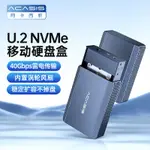 ACASIS雷電3,USB4.0,40GPBS傳輸U.2 NVME SSD企業級硬碟外接盒EC-6802