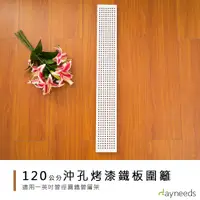 在飛比找蝦皮商城優惠-dayneeds 層架兩用沖孔板圍籬120cm(烤漆白)