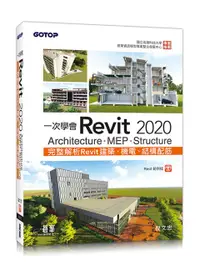 在飛比找誠品線上優惠-一次學會Revit 2020: Architecture、M