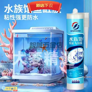 💯台灣出貨💯魚缸膠玻璃膠 魚缸漏水補漏密封膠 水族館專用強力密封膠 透明快干膠