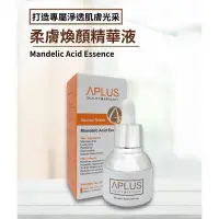 在飛比找Yahoo!奇摩拍賣優惠-☆2瓶特惠組合☆APLUS 綺麗 柔膚煥顏精華液30ml/杏