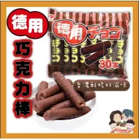 在飛比找蝦皮購物優惠-德用巧克力棒 德用 巧克力棒 日本德用  30入/包