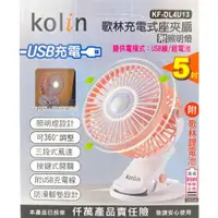在飛比找蝦皮購物優惠-廣億 歌林 KOLIN KF-DL4U13 5吋 充電式 附