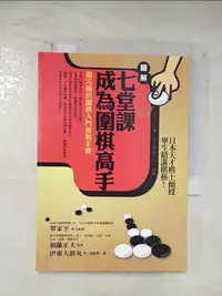 在飛比找樂天市場購物網優惠-【書寶二手書T1／嗜好_BKW】七堂課成為圍棋高手_黃振華,