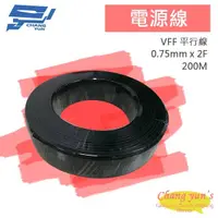 在飛比找松果購物優惠-昌運監視器 電源線 0.75mm x 2F VFF 平行線 