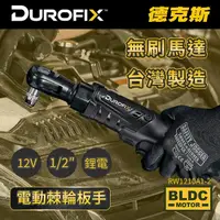 在飛比找momo購物網優惠-【Durofix 德克斯】台灣製無碳刷2分1/4棘輪扳手(電