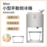 在飛比找momo購物網優惠-【Mass】家用小型手動刨冰機 綿綿冰碎冰器(冰沙機/刨冰機