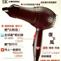 在飛比找蝦皮購物優惠-(現貨供應）SK-3600 復古沙龍專業吹風機