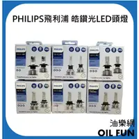 在飛比找蝦皮購物優惠-【油樂網】PHILIPS 飛利浦 皓鑽光LED頭燈H1/H4