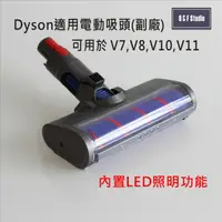 在飛比找樂天市場購物網優惠-Dyson 戴森吸塵器適用電動吸頭/軟絨毛滾刷-副廠 台灣現