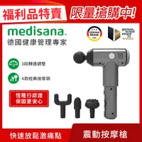 在飛比找PChome24h購物優惠-【福利品】德國 medisana 震動按摩槍