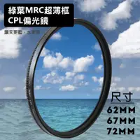 在飛比找ETMall東森購物網優惠-【捷華】格林爾 MRC 超薄框 CPL偏光鏡 62 67 7