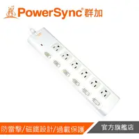 在飛比找蝦皮商城優惠-群加PowerSync 高耐燃防雷擊六開六插延長線(磁鐵固定