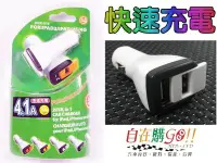 在飛比找Yahoo!奇摩拍賣優惠-『自在購』雙孔USB車充頭 12V 急速充電 4.1A可充2