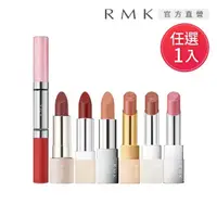 在飛比找momo購物網優惠-【RMK】瑩柔潤透/棕采/經典輕潤口紅(任選賣場)