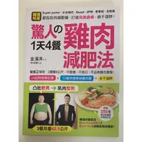 在飛比找蝦皮購物優惠-驚人的1天4餐雞肉減肥法：韓星一致奉行的減肥法