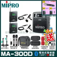 在飛比找PChome24h購物優惠-MIPRO MA-300D 雙頻道迷你型無線擴音機(UHF)