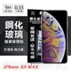 【現貨】Apple iPhone Xs Max 6.5吋 超強防爆鋼化玻璃保護貼 (非滿版) 螢幕保護貼【容毅】