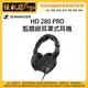 6期含稅 聲海 SENNHEISER HD 280 PRO 耳罩式 耳機 監聽耳機 相機 攝影機 電腦 筆電 導播