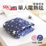 【SDL 山多力】韓國原裝單人電熱毯 星星藍(KR3500J)