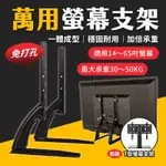 台灣現貨 【14~32吋款式】L型T型 螢幕支架 免打孔 電視腳架 電視腳座 電視架 液晶電視 腳架 艾瑪