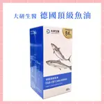 🌸免運 大研生醫 德國頂級魚油 60粒/罐 20粒/盒 OMEGA3 德國魚油 營養保健