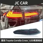 20-24年式 豐田TOYOTA COROLLA CROSS 尾燈總成 改裝LED流光後尾燈 熏黑尾燈 老款升級新款