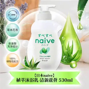 日本【naive】植萃沐浴乳530ml(水潤桃葉/清新蘆薈/淨化海泥) (9.1折)