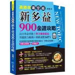 高勝率填空術：新多益900金證攻略(張翔) 墊腳石購物網