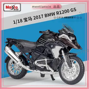 P D X模型 1:18仿真合金2017款寶馬BMW R1200GS機車摩托車模型配底座重機模型 摩托車 重機 重型機車 合金車模型 機