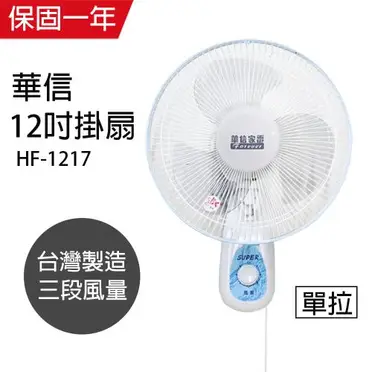 華信 單拉壁扇強風電風扇 - 12吋 (HF-1217)