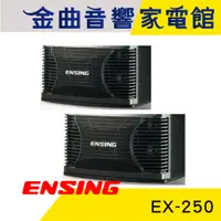 在飛比找蝦皮商城優惠-ENSING 燕聲 EX-250 低音喇叭 歌唱劇院 揚聲器