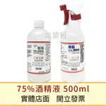 醫強75%酒精 / 唐鑫75%酒精液(附噴頭) / 克司博 500ML-建利健康生活網