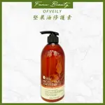 歐菲莉 OFVEILY 堅果油修護素750ML(要沖水)