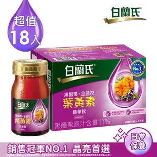 【白蘭氏】 黑醋栗+金盞花葉黃素精華飲 18瓶組(60ml x 6入 x 3組)