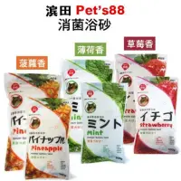 在飛比找蝦皮商城優惠-pet's88小動物消菌浴砂 PE-11草莓香/PE-12薄