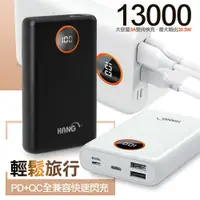 在飛比找松果購物優惠-HANG 數顯13000型 PD快充+QC4.0 3A雙向快