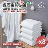 在飛比找遠傳friDay購物優惠-HKIL-巾專家 台灣製純棉加厚重磅飯店大浴巾 8入組