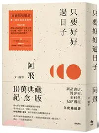 在飛比找三民網路書店優惠-只要好好過日子【10萬冊典藏版】