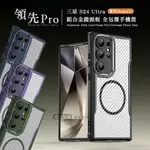 領先PRO 三星 GALAXY S24 ULTRA 鋁合金鏡頭框 碳纖紋磁吸防摔殼 手機殼