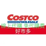 COSTCO 好市多線上購物代購 免運費 免代購費