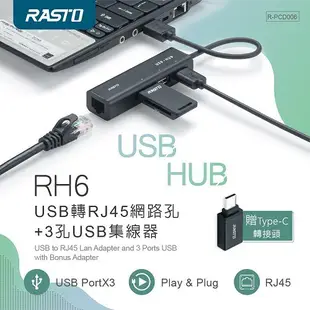 【RASTO】 RH6 USB轉RJ45網路孔+3孔USB集線器 贈Type C接頭