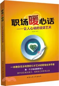 在飛比找三民網路書店優惠-職場暖心話：讓人心動的說話藝術（簡體書）