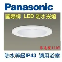 在飛比找PChome商店街優惠-【菲菲利娜】國際牌防水型LED 崁燈 8W(圓型白框)110