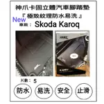 3D 神爪 卡固 踏墊 史固達 SKODA KAROQ  KAROQ 卡固立體腳墊 極致紋理 腳踏墊 腳墊