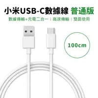 在飛比找蝦皮購物優惠-【Earldom】小米USB-C數據線 普通版 100cm 