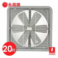 在飛比找樂天市場購物網優惠-【永用牌】MIT 台灣製造20吋耐用馬達工業排風扇(鐵葉) 